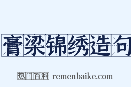 膏梁锦绣造句是什么意思的图片